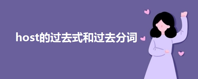 host的過去式和過去分詞