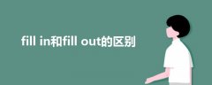 fill in和fill out的區(qū)別