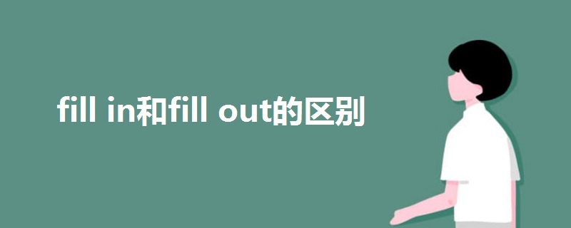 fill in和fill out的區(qū)別