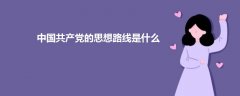 中國共產(chǎn)黨的思想路線是什么