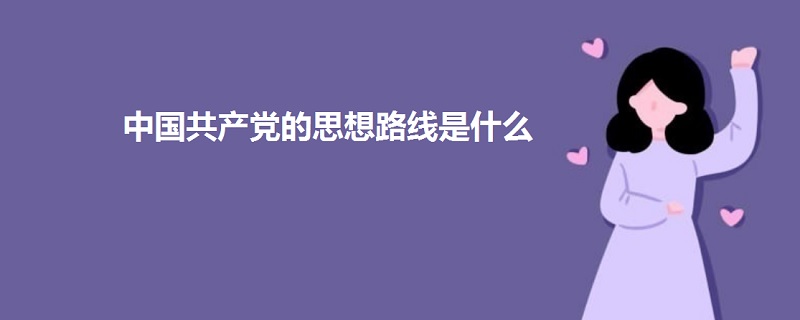 中國共產(chǎn)黨的思想路線是什么