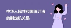 中華人民共和國統(tǒng)計(jì)法的制定機(jī)關(guān)是