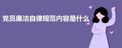 黨員廉潔自律規(guī)范內(nèi)容是什么
