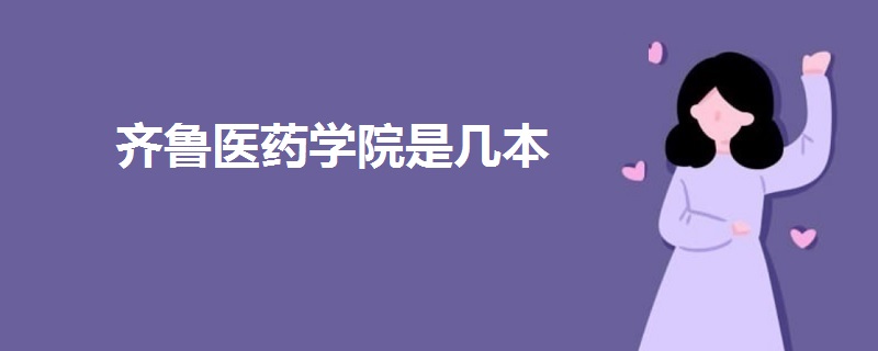 齊魯醫(yī)藥學院是幾本