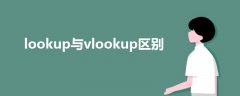 lookup與vlookup區(qū)別