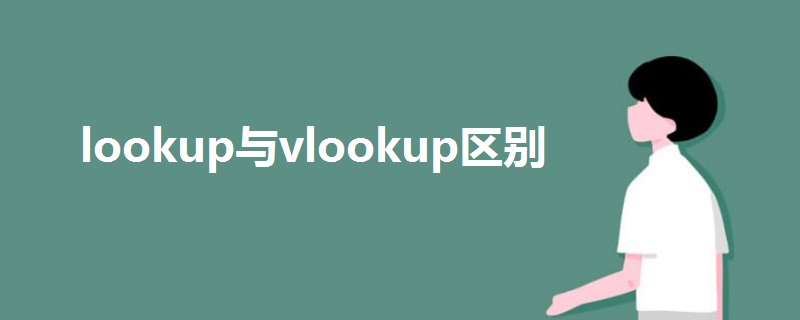lookup與vlookup區(qū)別