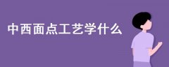 中西面點工藝學(xué)什么