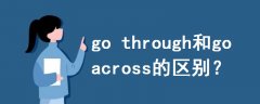 go through和go across的區(qū)別