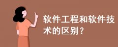 軟件工程和軟件技術(shù)的區(qū)別