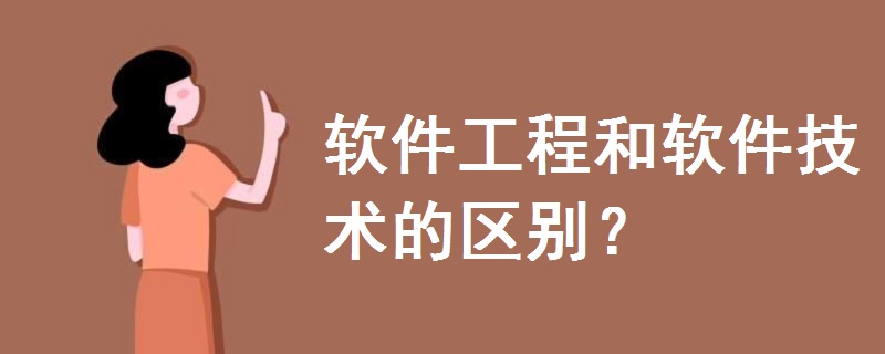 軟件工程和軟件技術的區(qū)別