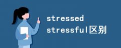 stressed stressful區(qū)別