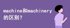 machine和machinery的區(qū)別