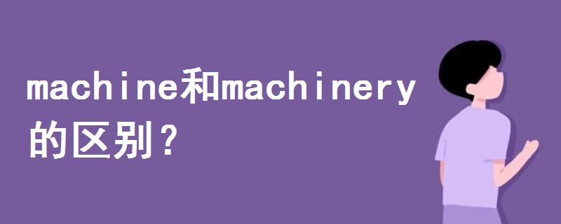 machine和machinery的區(qū)別