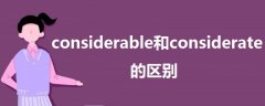 considerable和considerate的區(qū)別