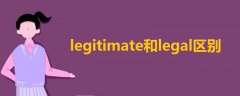 legitimate和legal區(qū)別