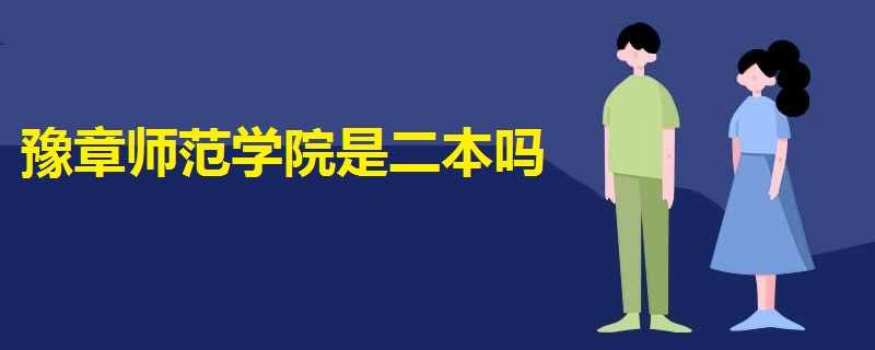 豫章師范學(xué)院是二本嗎