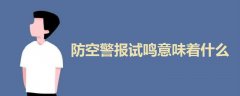防空警報(bào)試?guó)Q意味著什么