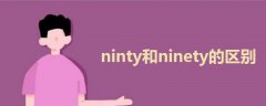 ninty和ninety的區(qū)別