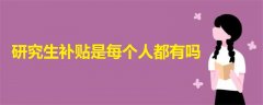 研究生補貼是每個人都有嗎
