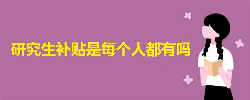 研究生補(bǔ)貼是每個(gè)人都有嗎
