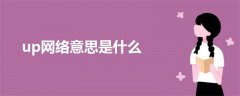 up網(wǎng)絡(luò)意思是什么