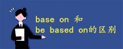 base on 和be based on的區(qū)別