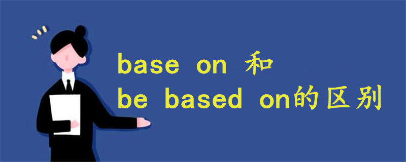 base on 和be based on的區(qū)別