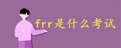 frr是什么考試
