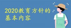 2020教育方針的基本內(nèi)容是