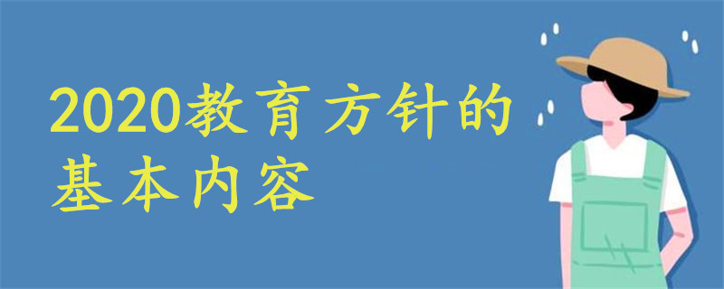 2020教育方針的基本內(nèi)容是