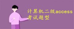 計算機(jī)二級access考試題型