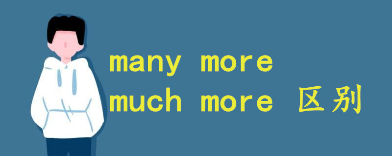 many more much more 區(qū)別