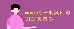 must的一般疑問句用法及回答