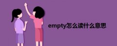 empty怎么讀什么意思
