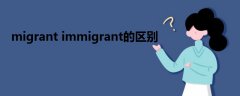 migrant immigrant的區(qū)別