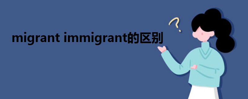 migrant immigrant的區(qū)別