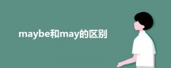 maybe和may的區(qū)別