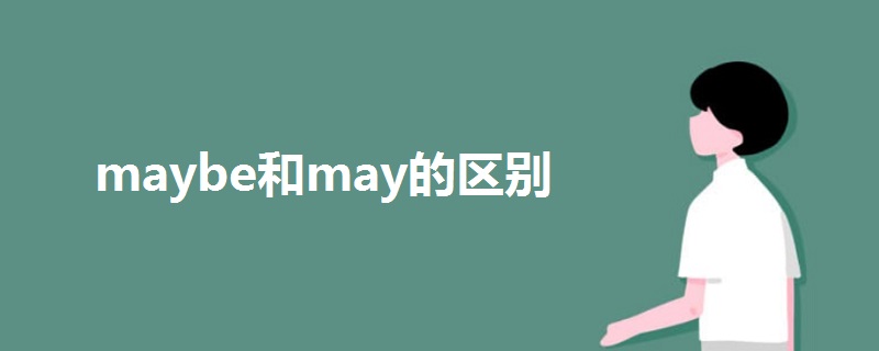 maybe和may的區(qū)別