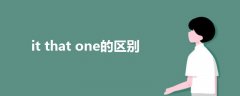 it that one的區(qū)別