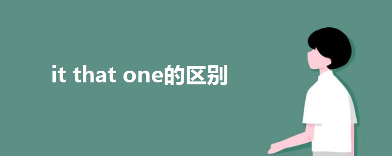 it that one的區(qū)別