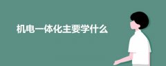 機(jī)電一體化主要學(xué)什么