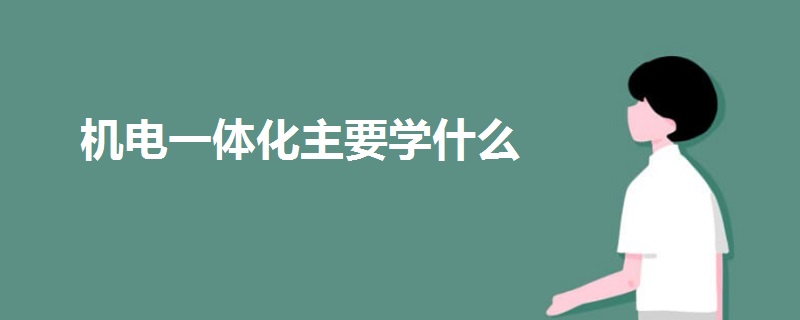 機電一體化主要學什么