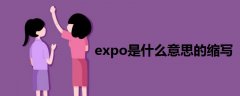 expo是什么意思的縮寫