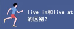 live in和live at的區(qū)別