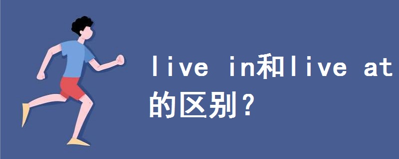 live in和live at的區(qū)別
