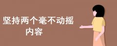 堅(jiān)持兩個(gè)毫不動(dòng)搖內(nèi)容