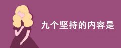 九個堅持的內(nèi)容是