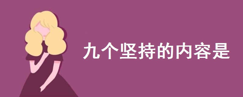 九個堅持的內(nèi)容是