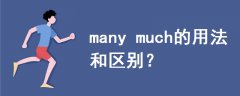 many much的用法和區(qū)別
