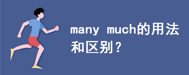 many much的用法和區(qū)別